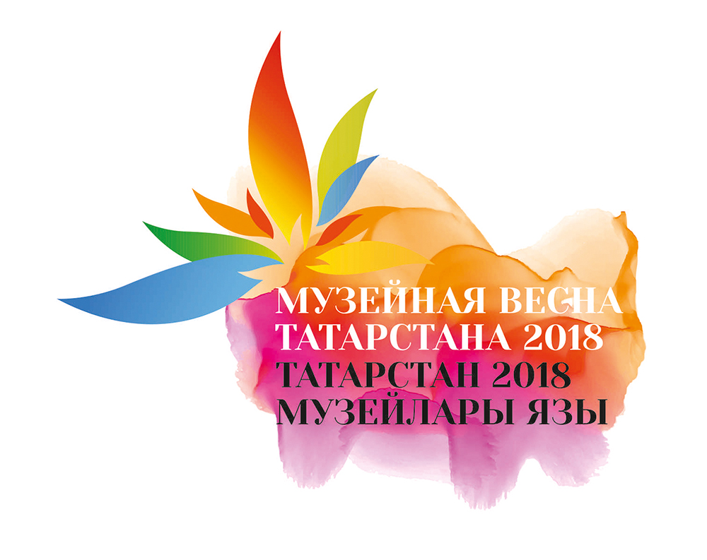 «Музейная весна Татарстана – 2018»