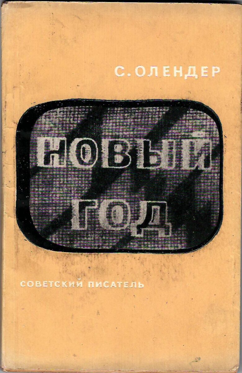 Олендер С. Новый год / Семён Олендер. – Москва: Советский писатель, 1935.